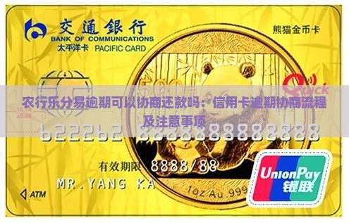农行乐分易逾期可以协商还款吗：信用卡逾期协商流程及注意事项
