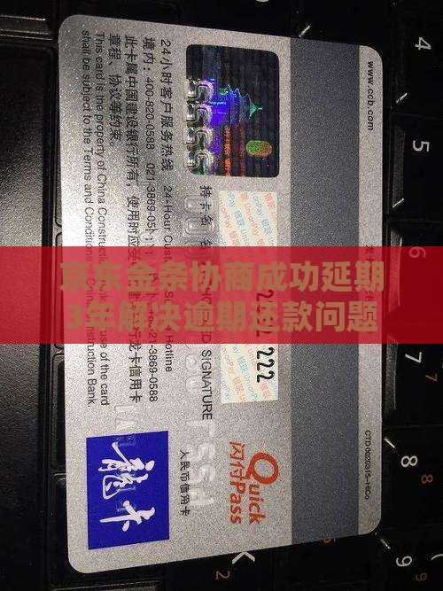 京东金条协商成功延期3年解决逾期还款问题