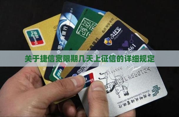 关于捷信宽限期几天上征信的详细规定