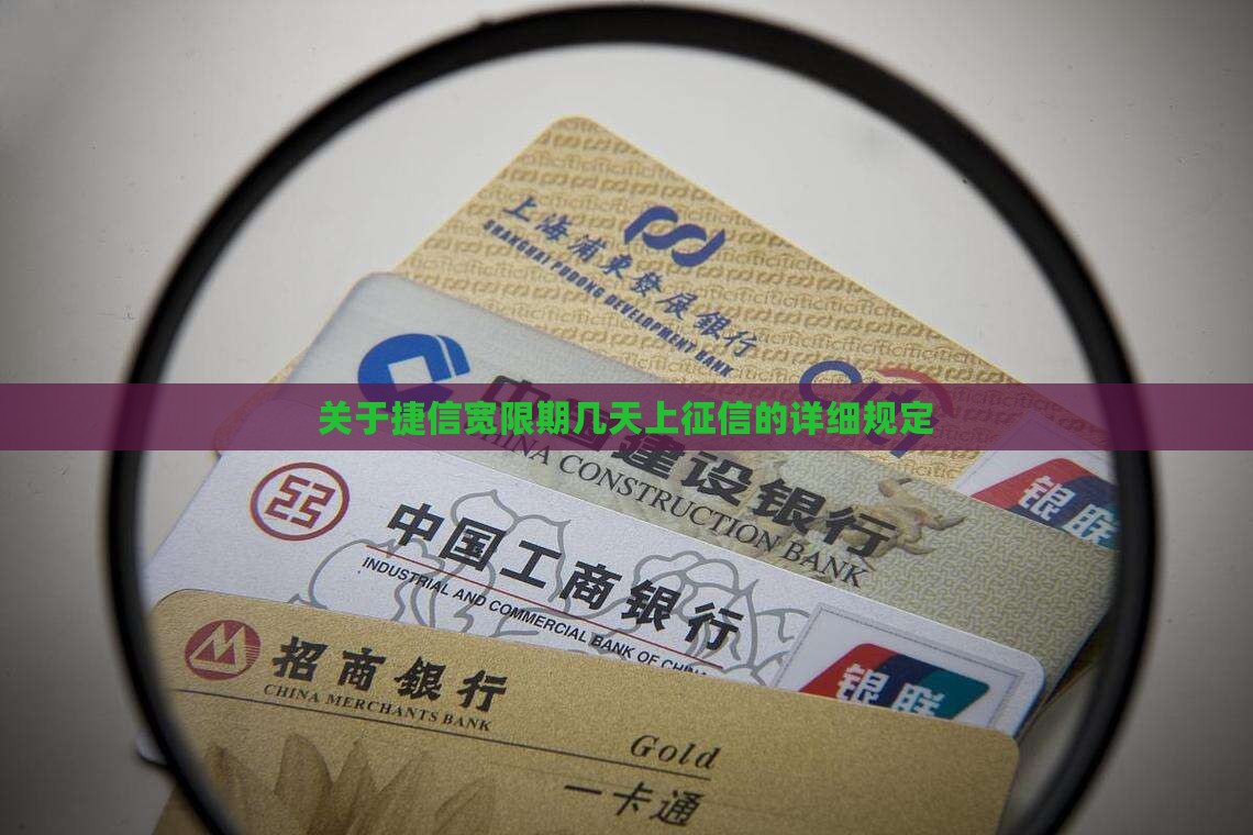 关于捷信宽限期几天上征信的详细规定