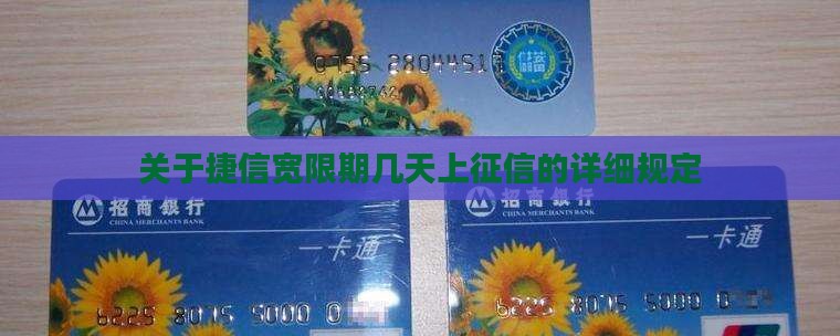 关于捷信宽限期几天上征信的详细规定