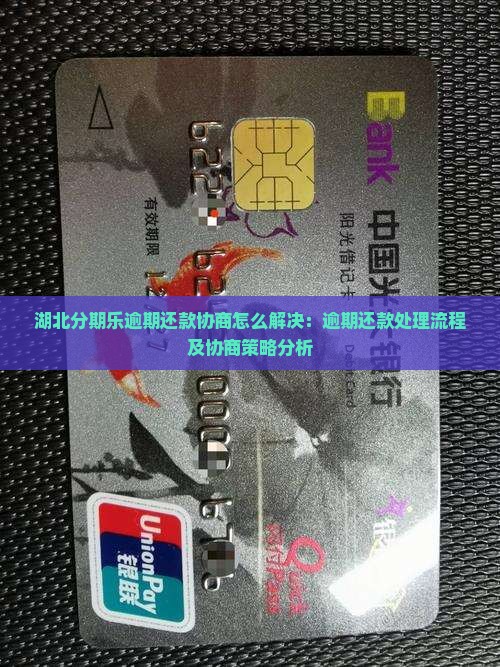 湖北分期乐逾期还款协商怎么解决：逾期还款处理流程及协商策略分析