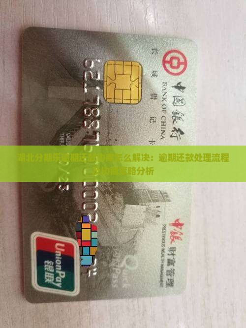 湖北分期乐逾期还款协商怎么解决：逾期还款处理流程及协商策略分析