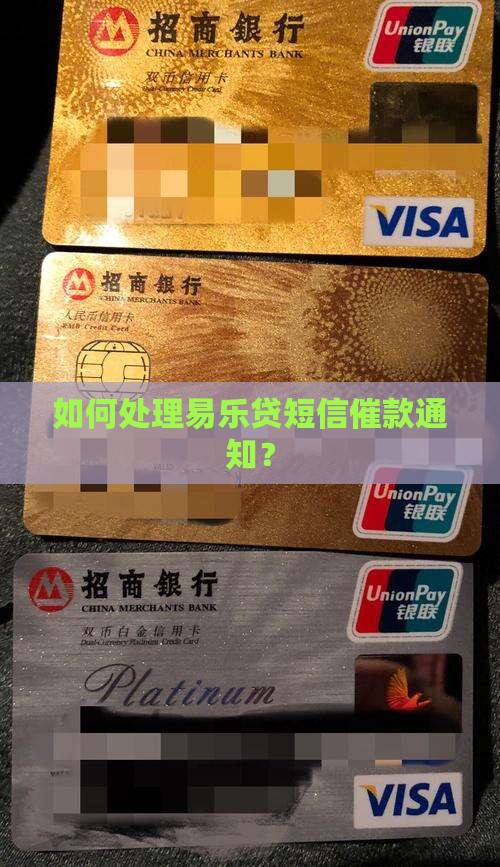 如何处理易乐贷短信催款通知？