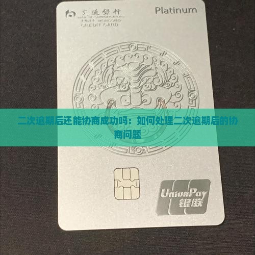二次逾期后还能协商成功吗：如何处理二次逾期后的协商问题