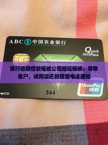 银行逾期借款催收公司短信模板：尊敬客户，请阅读还款提醒电话通知