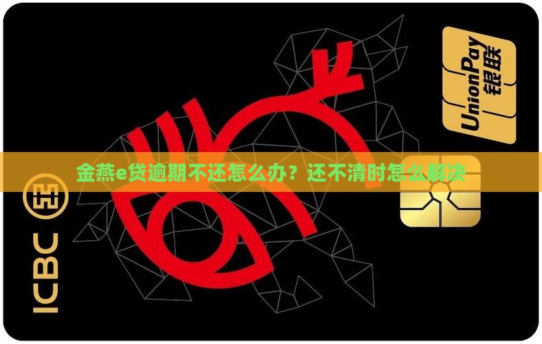 金燕e贷逾期不还怎么办？还不清时怎么解决
