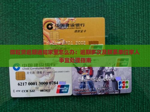 信用卡逾期通知家里怎么办：逾期多次及联系单位家人事宜处理指南