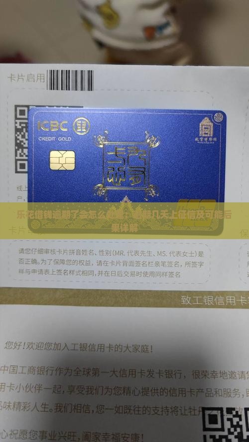 乐花借钱逾期了会怎么处理：逾期几天上征信及可能后果详解