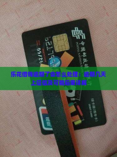 乐花借钱逾期了会怎么处理：逾期几天上征信及可能后果详解