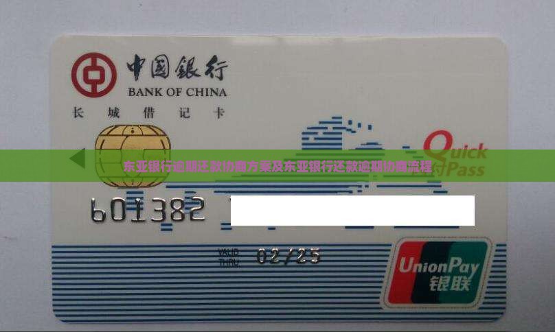 东亚银行逾期还款协商方案及东亚银行还款逾期协商流程