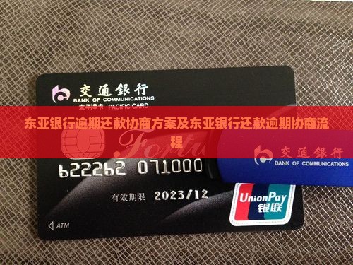东亚银行逾期还款协商方案及东亚银行还款逾期协商流程