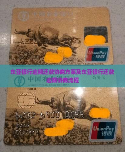 东亚银行逾期还款协商方案及东亚银行还款逾期协商流程