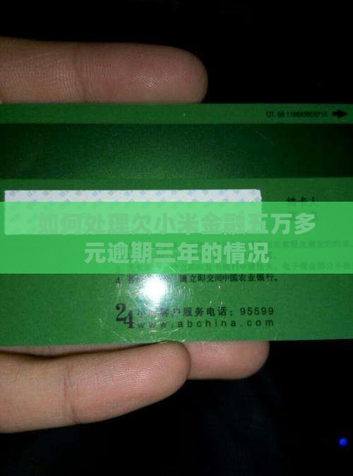 如何处理欠小米金融五万多元逾期三年的情况