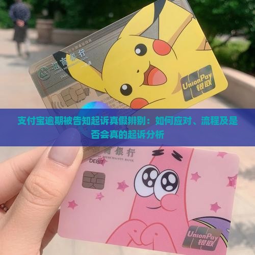 支付宝逾期被告知起诉真假辨别：如何应对、流程及是否会真的起诉分析