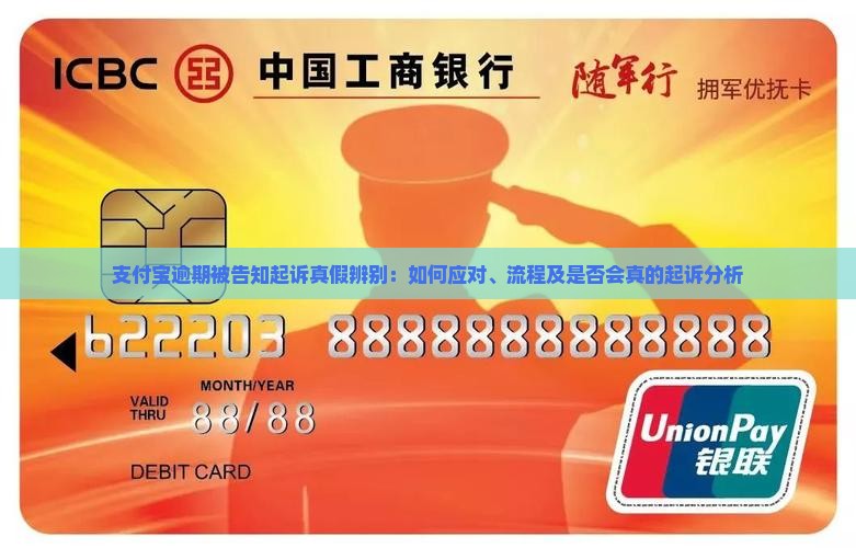 支付宝逾期被告知起诉真假辨别：如何应对、流程及是否会真的起诉分析