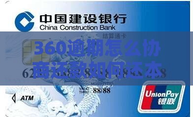 360逾期怎么协商还款如何还本金可以还款