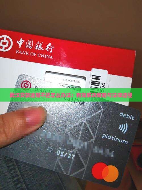 武汉贷款逾期不还怎么办法：有效解决策略与法律途径