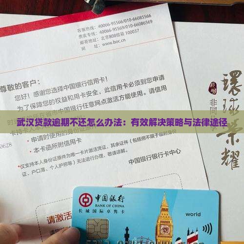 武汉贷款逾期不还怎么办法：有效解决策略与法律途径