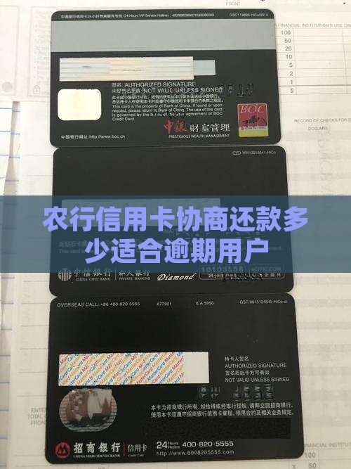 农行信用卡协商还款多少适合逾期用户