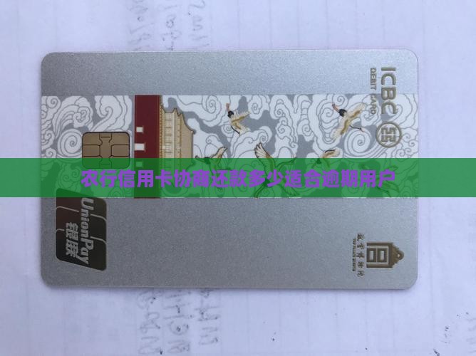 农行信用卡协商还款多少适合逾期用户