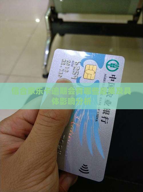 信合家乐卡逾期会有哪些后果及具体影响分析