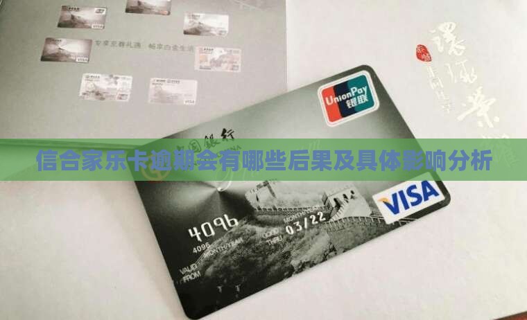 信合家乐卡逾期会有哪些后果及具体影响分析