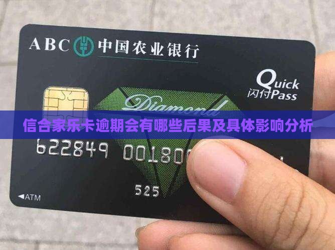 信合家乐卡逾期会有哪些后果及具体影响分析