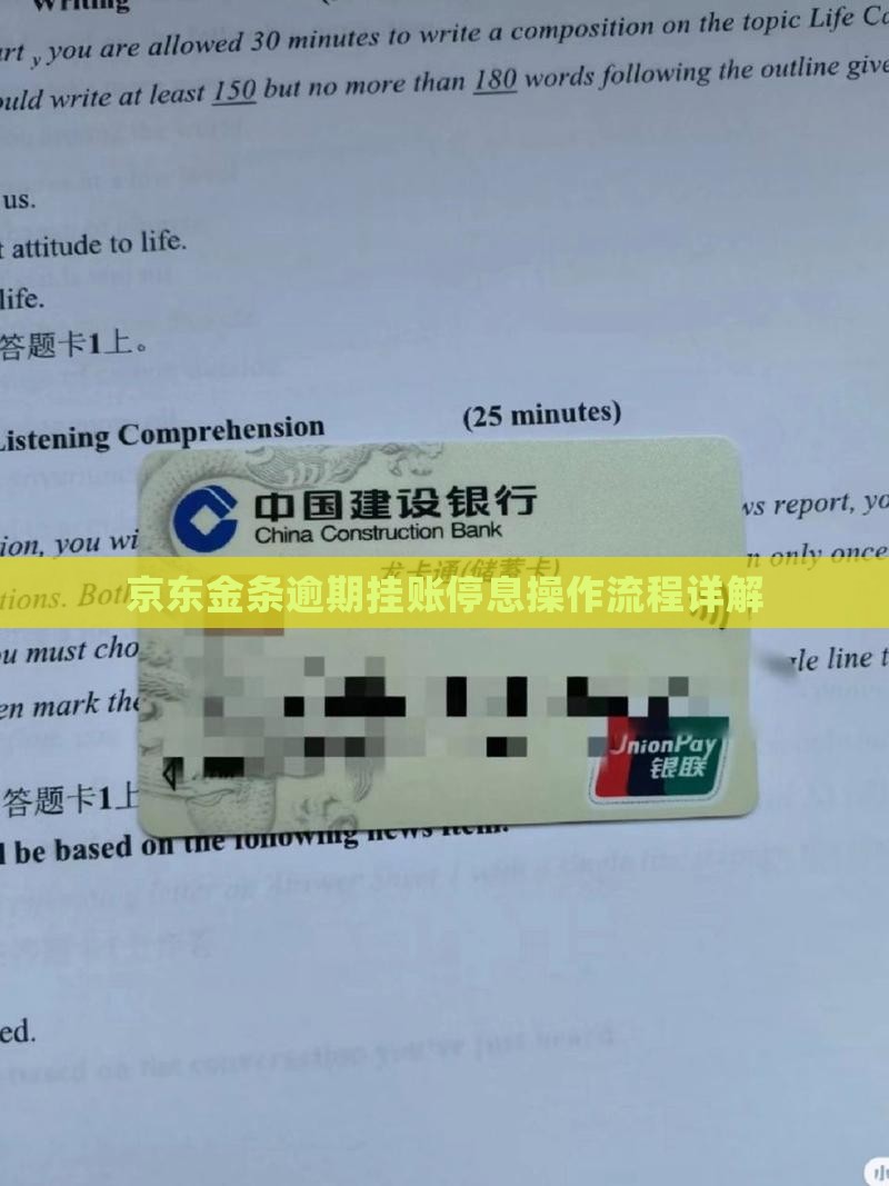 京东金条逾期挂账停息操作流程详解