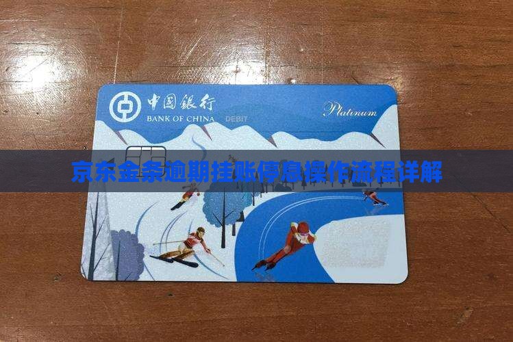 京东金条逾期挂账停息操作流程详解