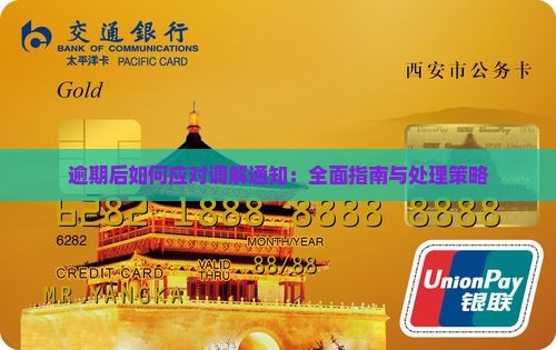 逾期后如何应对调解通知：全面指南与处理策略