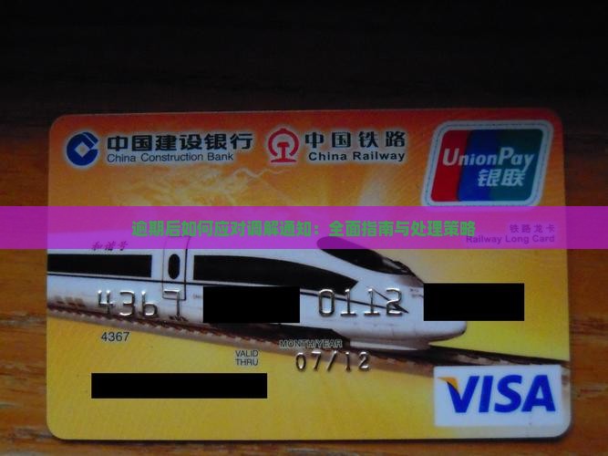 逾期后如何应对调解通知：全面指南与处理策略