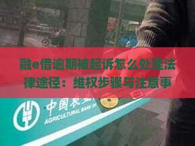融e借逾期被起诉怎么处理法律途径：维权步骤与注意事项