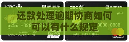 还款处理逾期协商如何可以有什么规定
