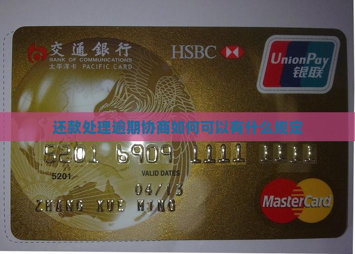 还款处理逾期协商如何可以有什么规定
