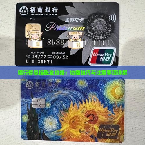 银行停息挂账全攻略：协商技巧与注意事项详解