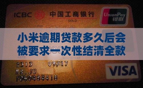小米逾期贷款多久后会被要求一次性结清全款