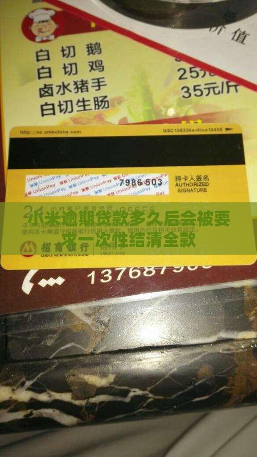 小米逾期贷款多久后会被要求一次性结清全款
