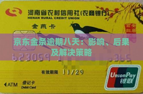 京东金条逾期八天：影响、后果及解决策略