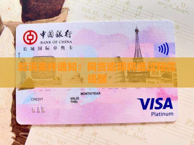 起诉案件通知：网贷逾期将通过短信提醒
