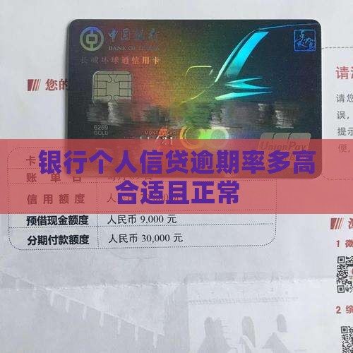 银行个人信贷逾期率多高合适且正常