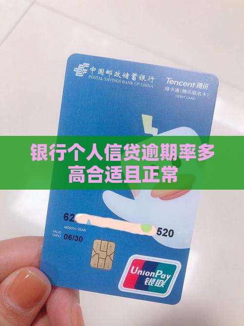 银行个人信贷逾期率多高合适且正常