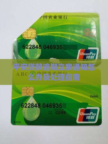 平安贷款逾期立案通知怎么办及处理指南