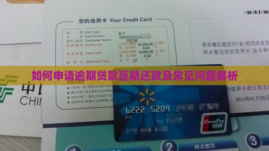 如何申请逾期贷款延期还款及常见问题解析