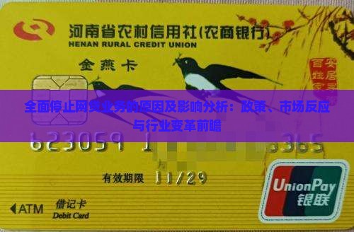 全面停止网贷业务的原因及影响分析：政策、市场反应与行业变革前瞻