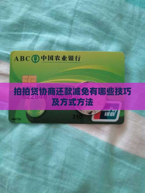 拍拍贷协商还款减免有哪些技巧及方式方法