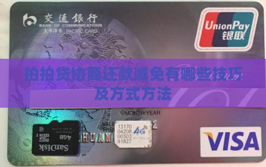 拍拍贷协商还款减免有哪些技巧及方式方法