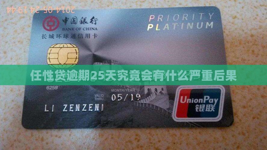 任性贷逾期25天究竟会有什么严重后果