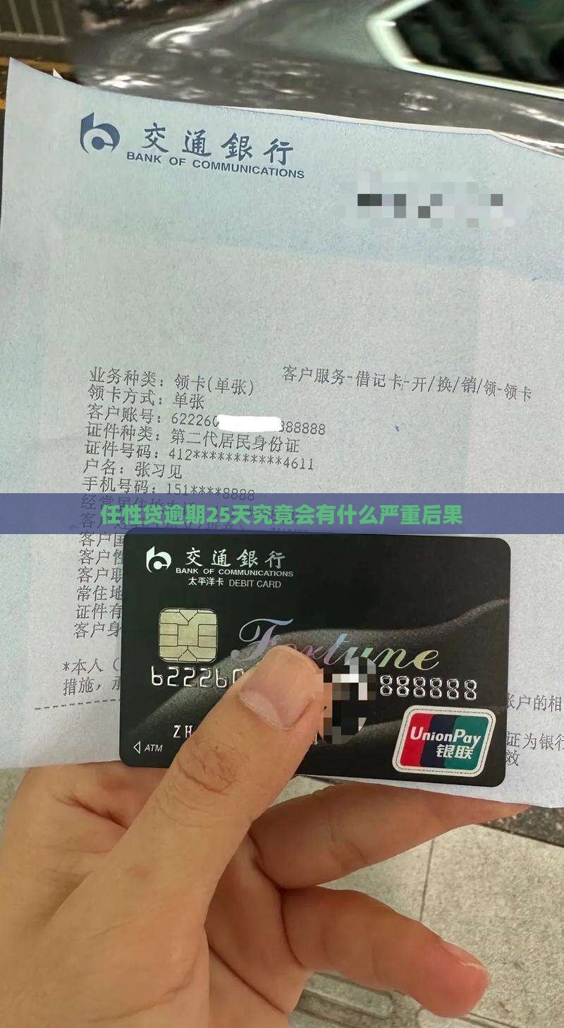 任性贷逾期25天究竟会有什么严重后果