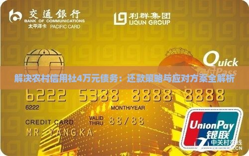 解决农村信用社4万元债务：还款策略与应对方案全解析
